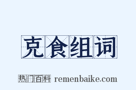 克食组词是什么意思的图片